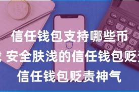 信任钱包支持哪些币种下载 安全肤浅的信任钱包贬责神气