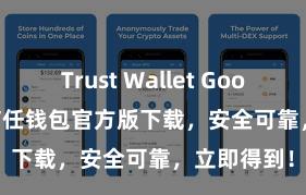 Trust Wallet Google Play 信任钱包官方版下载，安全可靠，立即得到！