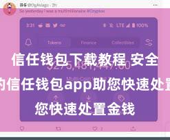 信任钱包下载教程 安全高效的信任钱包app助您快速处置金钱