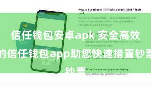 信任钱包安卓apk 安全高效的信任钱包app助您快速措置钞票