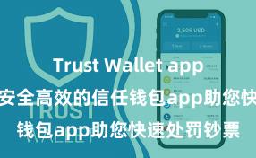 Trust Wallet app store下载 安全高效的信任钱包app助您快速处罚钞票