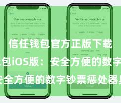 信任钱包官方正版下载 信任钱包iOS版：安全方便的数字钞票惩处器具