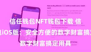 信任钱包NFT钱包下载 信任钱包iOS版：安全方便的数字财富搞定用具