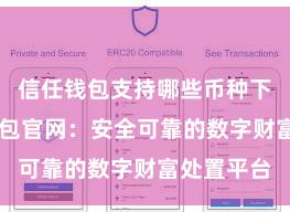 信任钱包支持哪些币种下载 信任钱包官网：安全可靠的数字财富处置平台