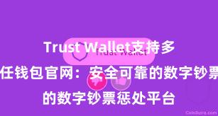 Trust Wallet支持多链下载 信任钱包官网：安全可靠的数字钞票惩处平台