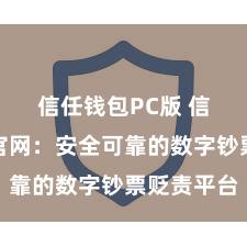 信任钱包PC版 信任钱包官网：安全可靠的数字钞票贬责平台