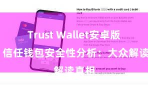 Trust Wallet安卓版下载 信任钱包安全性分析：大众解读真相