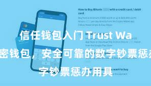 信任钱包入门 Trust Wallet加密钱包，安全可靠的数字钞票惩办用具