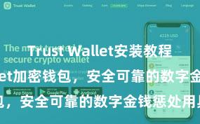 Trust Wallet安装教程 Trust Wallet加密钱包，安全可靠的数字金钱惩处用具