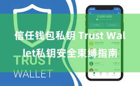 信任钱包私钥 Trust Wallet私钥安全束缚指南