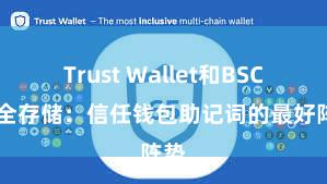 Trust Wallet和BSC 安全存储：信任钱包助记词的最好阵势