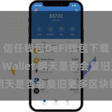 信任钱包DeFi钱包下载 Trust Wallet 明天是否会复旧更多区块链？