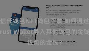 信任钱包NFT钱包下载 如何通过Trust Wallet导入其他钱包的金钱？