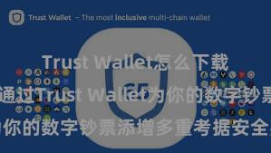 Trust Wallet怎么下载最安全 如何通过Trust Wallet为你的数字钞票添增多重考据安全要领？