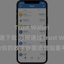 Trust Wallet官方极速下载 若何通过Trust Wallet为你的数字钞票添增加重考证安全要领？