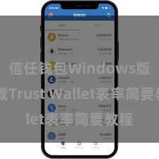 信任钱包Windows版 下载Trust Wallet表率简要教程