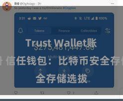 Trust Wallet账户注册 信任钱包：比特币安全存储选拔