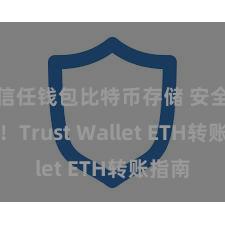 信任钱包比特币存储 安全陋劣！Trust Wallet ETH转账指南