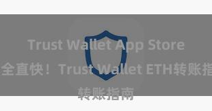 Trust Wallet App Store 安全直快！Trust Wallet ETH转账指南