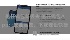 信任钱包防丢失 信任钱包App：安全高效，下载安设快捷